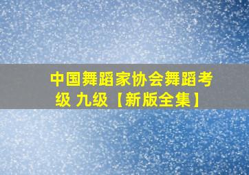 中国舞蹈家协会舞蹈考级 九级【新版全集】